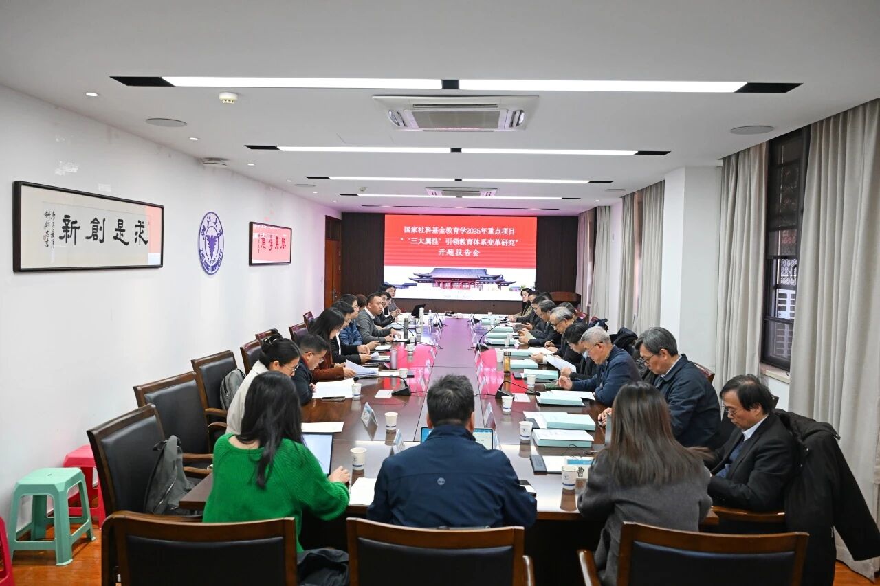 学术动态丨国家社科基金教育学重点项目“‘三大属性...